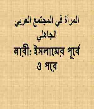 নারী: ইসলামের পূর্বে ও পরে